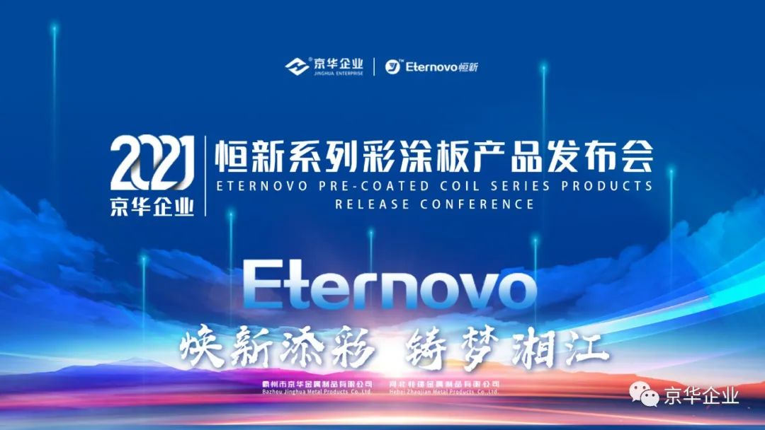 煥新添彩，鑄夢(mèng)湘江-2021京華企業(yè)“恒新”系列彩涂新品發(fā)布會(huì )于湖南長(cháng)沙成功舉行