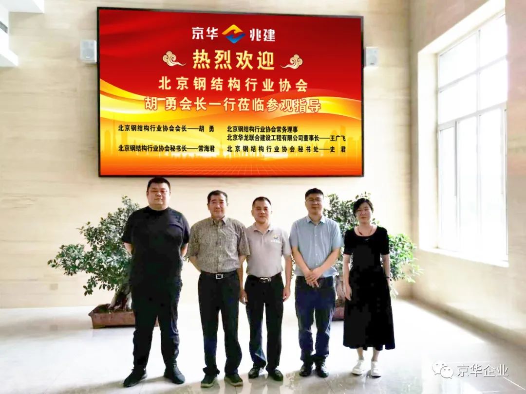 歡迎北京鋼結構行業(yè)協(xié)會(huì )會(huì )長(cháng)胡勇一行蒞臨參觀(guān)考察