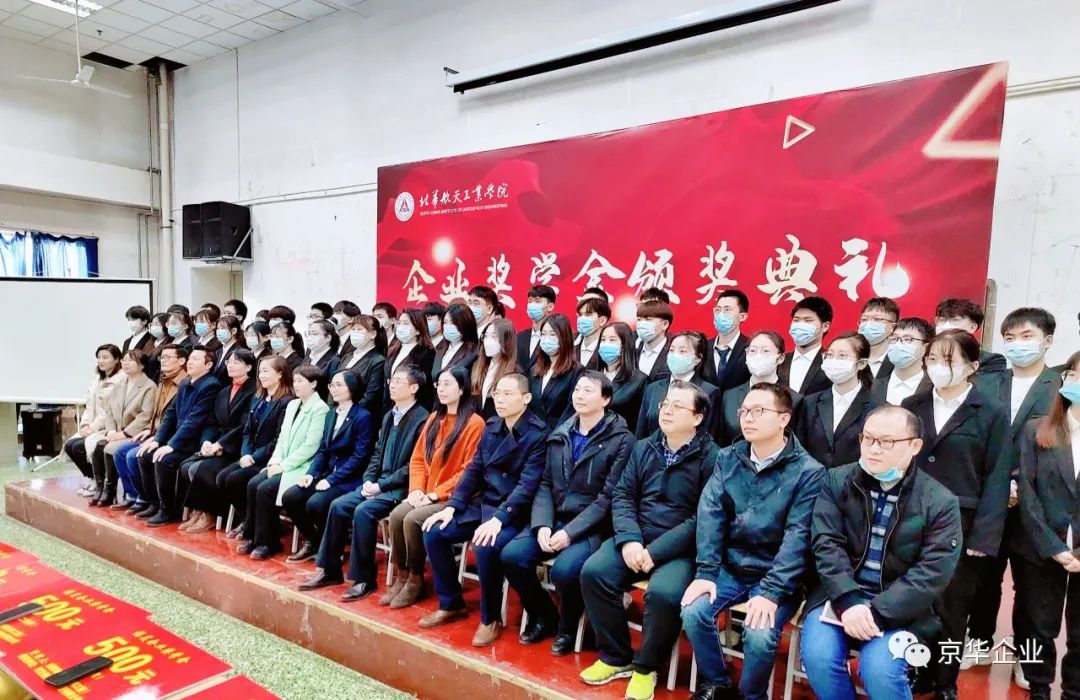 筑夢(mèng)遠航 大企擔當 不負韶華 不負期望——北華航天工業(yè)學(xué)院京華企業(yè)專(zhuān)項助學(xué)獎金頒發(fā)儀式隆重召開(kāi)
