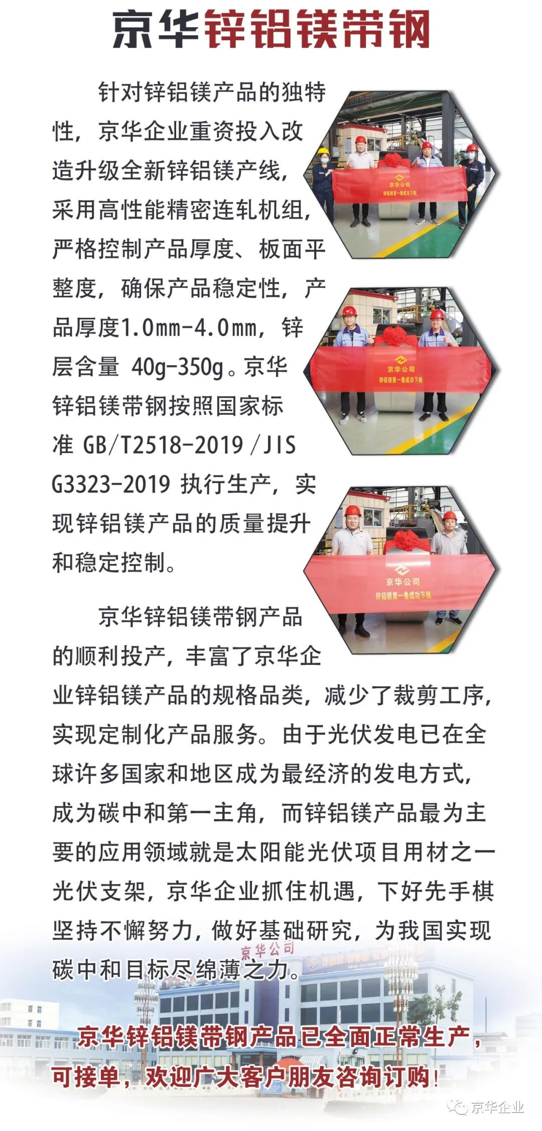 京華企業(yè)丨鍍鋅鋁鎂帶鋼自主創(chuàng  )新 助力 “ 雙碳 ” 進(jìn)程