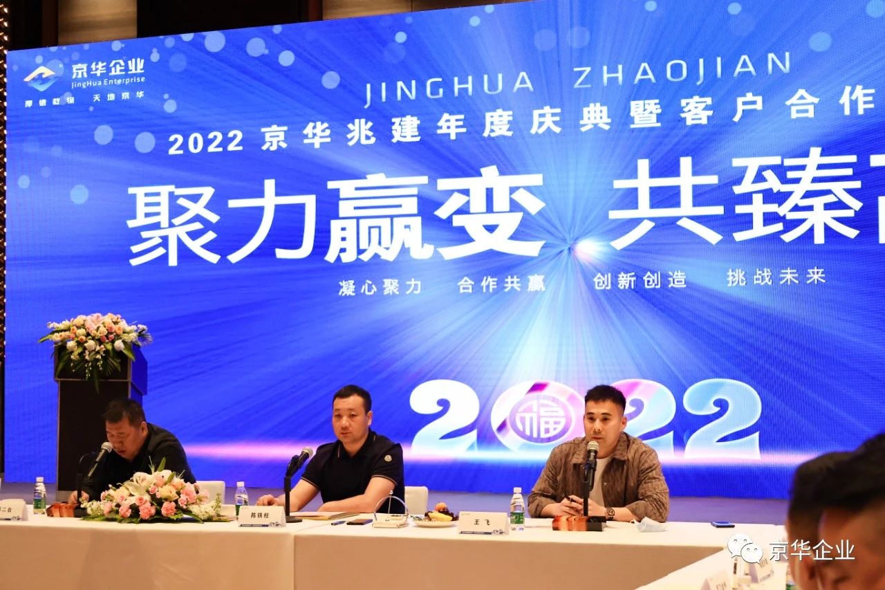 聚力贏(yíng)變 . 共臻高遠--京華兆建2022年度慶典暨客戶(hù)合作商年會(huì )