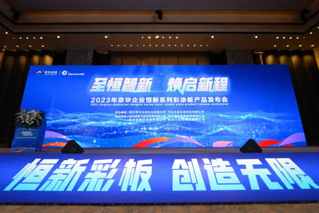 至恒智新 煥啟新程丨京華企業(yè)恒新系列彩涂板產(chǎn)品推介會(huì )（哈爾濱站）圓滿(mǎn)舉行