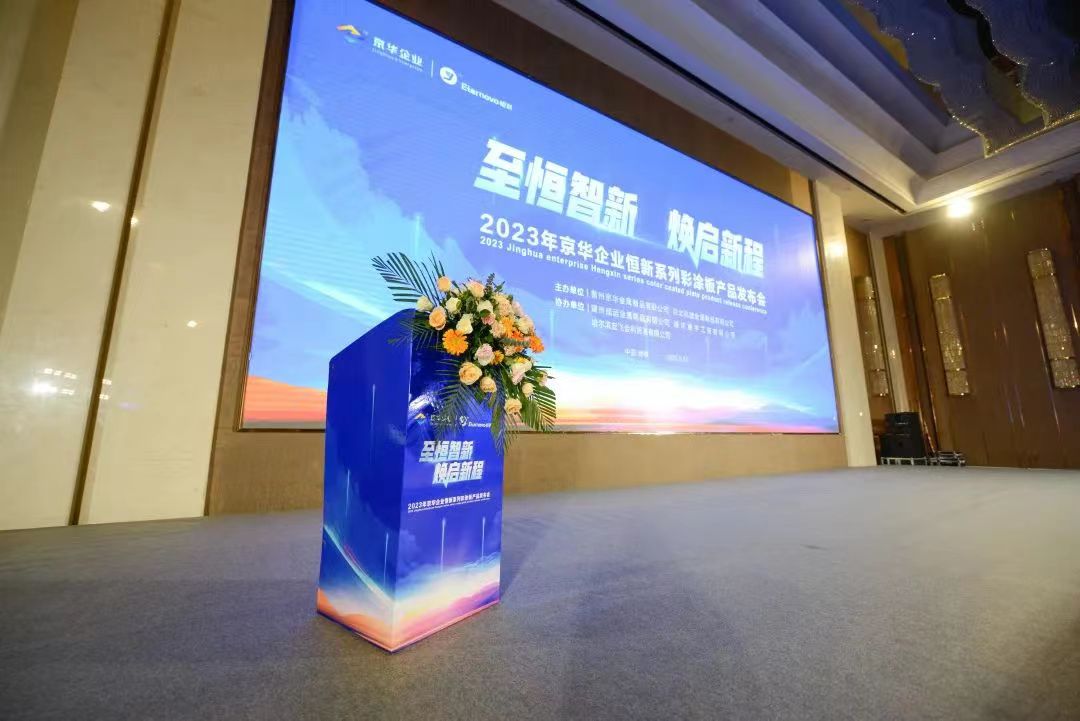 至恒智新 煥啟新程丨京華企業(yè)恒新系列彩涂板產(chǎn)品推介會(huì )（赤峰站）