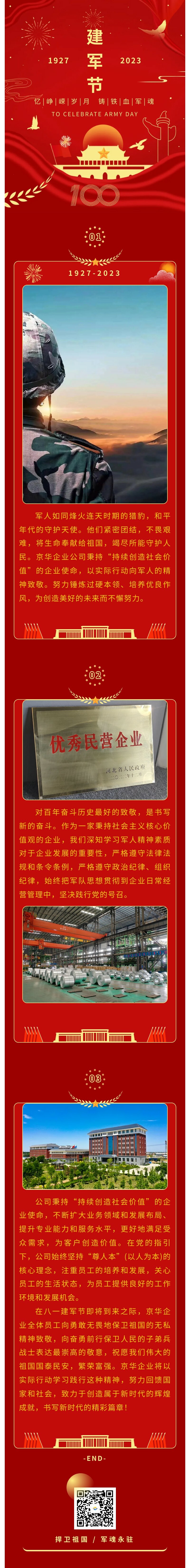 八一建軍 丨 弘揚軍人精神，培育良好作風(fēng)，共創(chuàng  )美好未來(lái)。