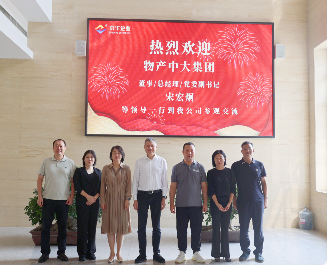 熱烈歡迎物產(chǎn)中大集團領(lǐng)導到河北兆建走訪(fǎng)交流