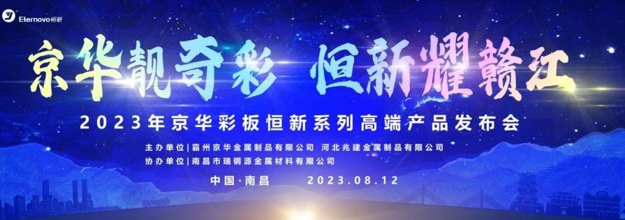 京華靚奇彩 恒新耀贛江丨京華企業(yè)恒新系列高端產(chǎn)品發(fā)布會(huì )（南昌站）圓滿(mǎn)舉行