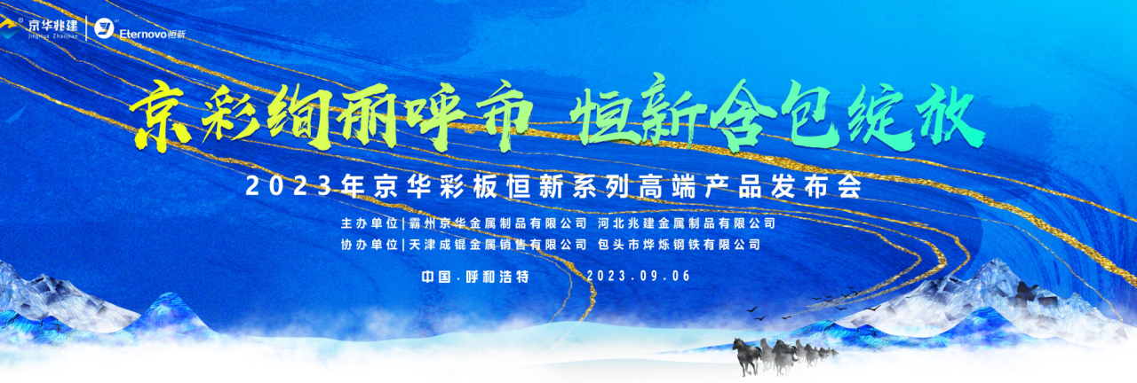 “京彩絢麗呼市·恒新含包綻放” 京華兆建公司恒新系列高端產(chǎn)品發(fā)布會(huì )（呼和浩特站）