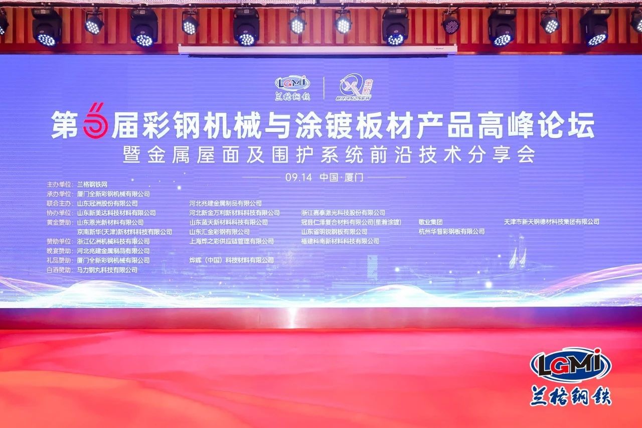 京華·兆建亮相第六屆彩鋼機械與涂鍍板材產(chǎn)品高峰論壇會(huì )