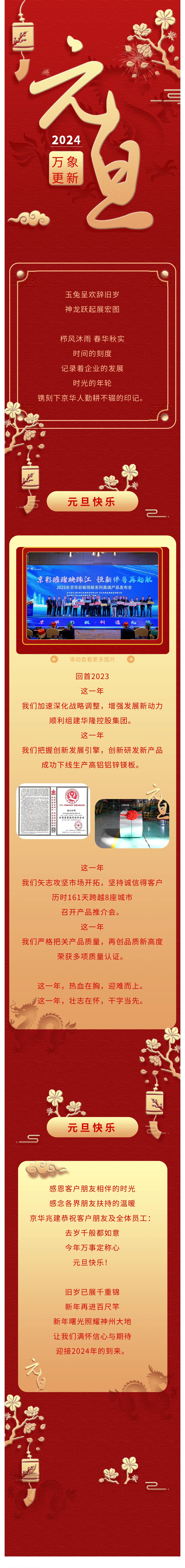 祥龍昂首 萬(wàn)象啟新——京華.兆建祝您元旦快樂(lè )
