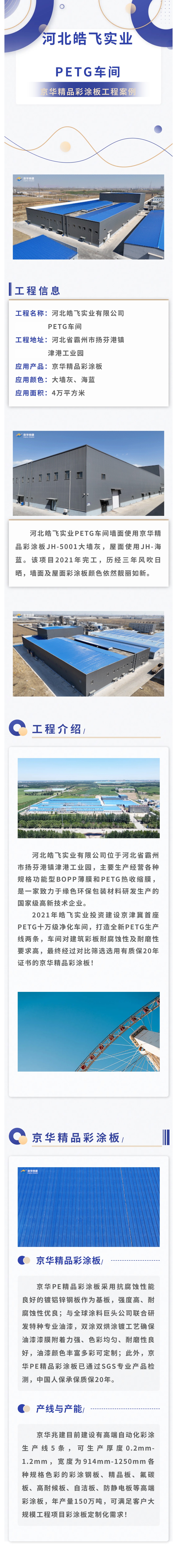 京華精品彩涂板應用案例丨皓飛實(shí)業(yè)PETG聚酯熱收縮膜生產(chǎn)車(chē)間墻屋面工程