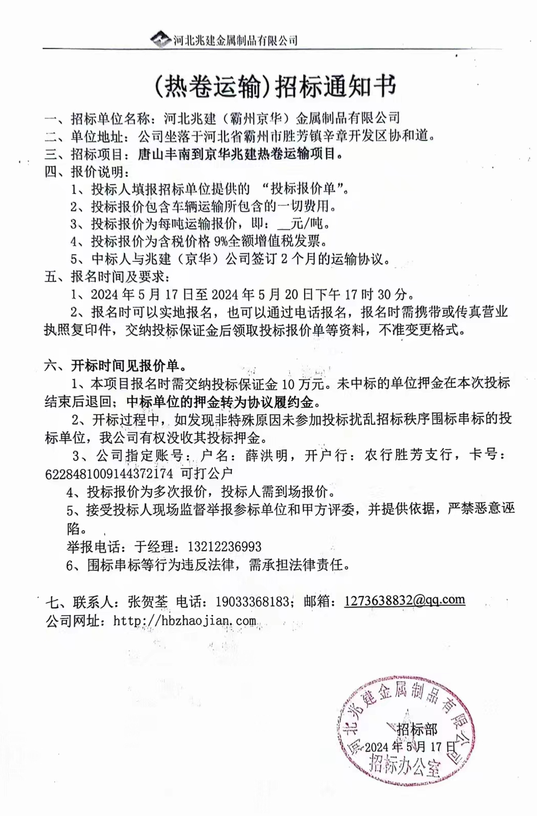 (熱卷運輸)招標報名通知書(shū)